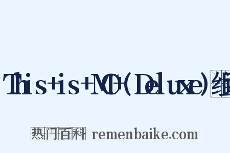 This+is+MC+(Deluxe)组词是什么意思的图片